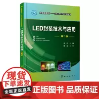 新能源系列 LED封装技术与应用 第二版 沈洁 LED封装LED应用方面 LED基本概念技术 LED的基本结构与发光原理