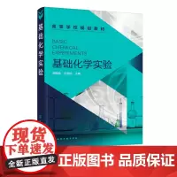 正版 基础化学实验 周晓慧 无机化学分析化学有机化学物理化学四门基础化学学科实验 四大基础化学实验各自系统性和完整性应用