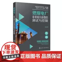 燃煤电厂非常规污染物的测试与控制 燃煤电厂烟气中三氧化硫氨可凝结颗粒物重金属VOC产生机理污染物的危害测试方法与控制技术