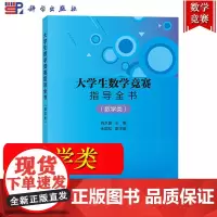 大学生数学竞赛指导全书 数学类 肖水晶 科学出版社 涵盖数学分析 高等代数 解析几何本科数学基础内容 大学生数学竞赛历年