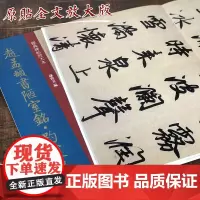 经典碑帖放大本 赵孟頫书陋室铭趵突泉诗 大8开原碑帖彩色高清放大版全文墨迹本繁体旁注赵体行书毛笔书法字帖临摹孙宝文上海人
