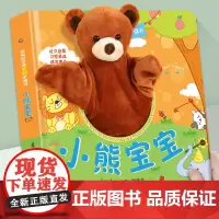 宝宝好习惯互动手偶书 小熊宝宝 0-1-2-3岁绘本触摸玩具书宝宝婴幼儿园撕不烂早教儿童书籍3d立体书手指机关洞洞书宝妈