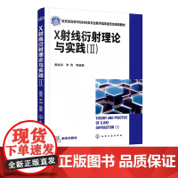 X射线衍射理论与实践.Ⅱ黄继武 金属材料无机非金属材料高分子材料化学化工物理地质矿冶工程 x射线衍射晶体学 多晶材料应用