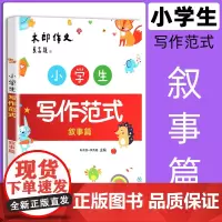 2021新版木郎作文 小学生写作范式 叙事篇 小学生作文选作文书作文书籍 析读典范例文 归纳写作方法 进入写作模式 上海