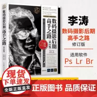[店]数码摄影后期高手之路 第2版 李涛摄影书籍入门教材ps照片处理自学教程书摄影ps后期调色修图技巧人民邮电出版社