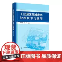工业园区高难废水处理技术与管理 工业园区污水治理书籍 工业难降解废水处置技术 高难度废水生化处理膜处理高级催化氧化处理技