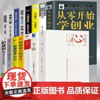 稻盛和夫的书籍全套15册 干法活法心法三本给年轻人的忠告成功哲学精要领导力正版全集从零开始学创业企业管理类书籍商业穿越寒