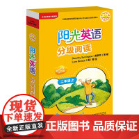 [外研社]阳光英语分级阅读(小学二年级上)(可点读)(10册读物+1册指导)