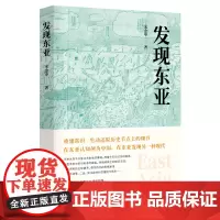 发现东亚 一本书读懂东亚400年历史 旅美学者讲述东亚历史 一种新的思考角 重建常识以崭新的视角认识现在 SJ格局亚洲历