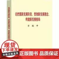 正版 论把握新发展阶段、贯彻新发展理念、构建新发展格局 普及本小字本 中央文献出版社9787507348361