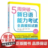 [外研社]5周突破新日语能力考试全真模拟试题N1