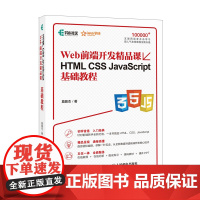 Web前端开发精品课 HTML CSS JavaScript基础教程 网页制作 网页设计书籍