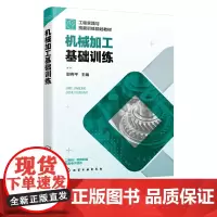 正版 机械加工基础训练 邵伟平 工程训练教材 机械加工基础知识 讲解机械加工训练书籍 钳工数控车削加工数控铣削加工技术应