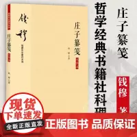 [钱穆先生全集]庄子纂笺中国古代哲学古典文学通识 国学经典四书五经 史学理论 哲学经典书籍社科理论 九州出版社 正版图