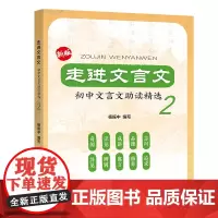 新版走进文言文 初中文言文助读精选第2册 初一初二初三文言文助读精选 七八九年级文言文阅读训练辅导书 上海远东出版社 中