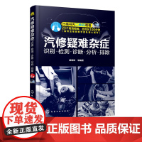 正版 汽修疑难杂症 识别 检测 诊断 分析 排除 汽车维修书籍 汽车修理教程教材 维修技师汽车维护汽车保养技术 汽车故障