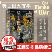 后浪正版 骑士团九百年 汗青堂丛书091 12世纪到2000年九百年 欧洲史军事历史书籍