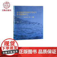 海岛旅游绩效时空特征与驱动机制研究-以中国12个海岛县(区)为例 海岛旅游经济研究及建议 文物出版社