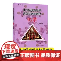 市北初级中学资优生培养教材九年级中考化学竞赛培优教材市北四色书华师大9年级理科竞赛辅导资料书练习册全套