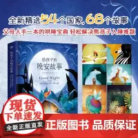 [附赠梦境卡牌]给孩子的晚安故事 精选54个国家68个故事 精装 童话亲子阅读给孩子读诗儿童文学365夜睡前故事早教书亲
