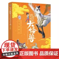 [新书]故宫里的大怪兽之洞光宝石的秘密动画故事书2 天马出租车 常怡著故宫书籍 小学生4-8四五六年级课外书读物