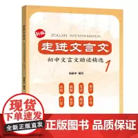 新版走进文言文 初中文言文助读精选第1册 初一初二初三文言文助读精选 七八九年级文言文阅读训练辅导书 上海远东出版社 中