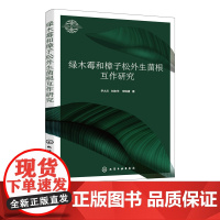 绿木霉和樟子松外生菌根互作研究 尹大川 樟子松高效外生菌根菌的筛选 外生菌根菌对樟子松的接种效应 林业生物菌肥基础研发