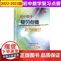 2022年 新版 修订本初中数学复习点要 初三中考总复习上海初中初三9年级数学教材辅导知识考点光明日报