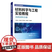 材料科学与工程实验教程 无机材料分册 郑克玉 铁电压电材料三维体材 二维厚膜薄膜纳米颗粒无机非金属材料中水泥沥青制备实验