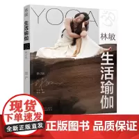 林敏 生活瑜伽 修订版 瑜伽基础理论和体系介绍 瑜伽基础体式讲解 身心自我管理哲学 瑜伽入门教程 快速找到适合自己的瑜伽