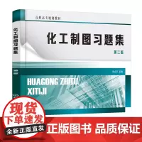 化工制图习题集 刘立平 第二版 制图基本知识投影基础基本体及表面交线轴测图组合体机件表达方法标准件常用件焊接图化工设备图