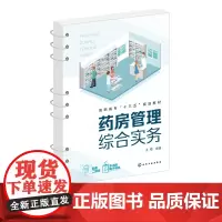 正版 药房管理综合实务 王梅 医院药房工作实务 药品经营与管理医药营销药学服务医药物流专业教材应用书籍 药店经营管理应用