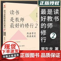 [正版书籍]读书是教师最好的修行2常生龙著中小学教师培训用书图书给教师的建议魏书生班主任管理书籍上海教育出版社