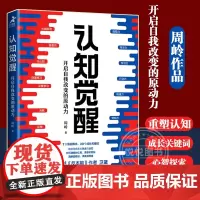 [正版]认知觉醒 开启自我改变的原动力 周岭著 书反本能作者卫蓝 经管励志成长格局养成练习情绪认知心理学管理书籍