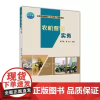 农机营销实务 官万武 雷进主编 9787565523793 中国农业大学出版社