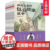画给儿童的包公探案故事 全彩全套10册 古典文学民间戏 传说儿童化改编 6-9-12岁中小学生课外阅读绘本故事书 每册一