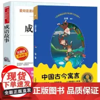 中国古今寓言+成语故事 非注音版 小学生三四年级课外阅读 中华成语故事大全书籍 彭爽 上海教育出版社 中国古代寓言故事书