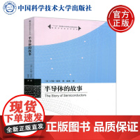 中科大 半导体的故事 约翰·奥顿 物理学名家名作译丛 半导体科普读物 中国科学技术大学出版社