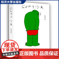 SORRY 少来 韩文斌著 艺术小书 其它平面设计艺术 同济大学出版社 9787560897158