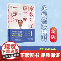 家教对了孩子就一定行 新版 陈钱林 家教方法 好父母好家教 好的教育亲子沟通儿童的人格教育培养孩子自律自学自立 上海教育