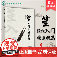 笙入门基础教程 从零起步学吹笙乐器教程笙教材笙书 笙乐曲谱子书 流行歌曲简谱入门初学者书 笙乐曲乐谱简谱教学笙曲集考级教