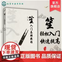 笙入门基础教程 从零起步学吹笙乐器教程笙教材笙书 笙乐曲谱子书 流行歌曲简谱入门初学者书 笙乐曲乐谱简谱教学笙曲集考级教
