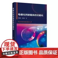 电催化剂碳载体的功能化 催化材料燃料电池研发书 低温燃料电池碳载体功能化处理功能化作用 低温燃料电池碳载体的功能化进展书