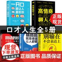 全5册 别输在不会表达上 回话的技术 高情商聊天术提高人际交往高情商口才速成好好说话技巧书籍的艺术如何提升学会掌控谈话正