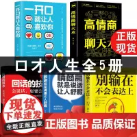 全5册 别输在不会表达上 回话的技术 高情商聊天术提高人际交往高情商口才速成好好说话技巧书籍的艺术如何提升学会掌控谈话正
