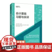 会计基础习题与实训王岩,王芳芳9787115565839人民邮电出版社