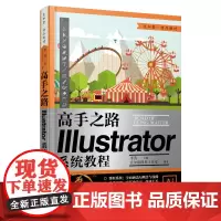[店]高手之路 illustrator系统教程 ai教程书籍ai2020入门平面设计软件入门ai绘图插画制作自学教程人民