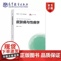 [正版]皮肤病与性病学 陈翔 高等教育出版社 执业医师考试书 临床医学 皮肤结构 生理功能 组织病理 实验室检查技术