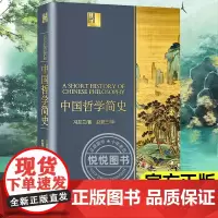 [正版]中国哲学简史 冯友兰原版 赵复三译 中国古代哲学简史 国学经典书籍 中庸哲学东方道德经论语中国哲学史 长江文艺出