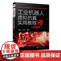 工业机器人虚拟仿真实用教程 配视频ABB机器人仿真软件RobotStudio建模技术ABB通用机器人仿真应用技术工业机器